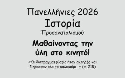 #152. Σε 1 λεπτό: Πανελλήνιες 2026 – Ιστορία Προσανατολισμού – Το Κρητικό Ζήτημα – Η επανάσταση του Θερίσου (1905) – δ. Το τέλος της επανάστασης του Θερίσου και ο θρίαμβος της πολιτικής του Ελευθερίου Βενιζέλου