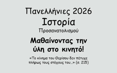 #153. Σε 1 λεπτό: Πανελλήνιες 2026 – Ιστορία Προσανατολισμού – Το Κρητικό Ζήτημα – Η επανάσταση του Θερίσου (1905) – δ. Το τέλος της επανάστασης του Θερίσου και ο θρίαμβος της πολιτικής του Ελευθερίου Βενιζέλου