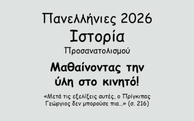 #155. Σε 1 λεπτό: Πανελλήνιες 2026 – Ιστορία Προσανατολισμού – Το Κρητικό Ζήτημα – Η επανάσταση του Θερίσου (1905) – δ. Το τέλος της επανάστασης του Θερίσου και ο θρίαμβος της πολιτικής του Ελευθερίου Βενιζέλου