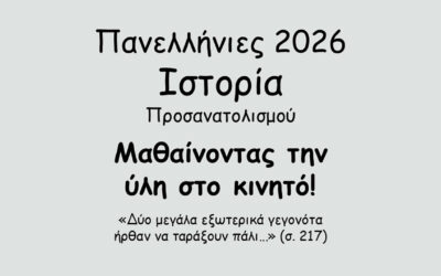 #158. Σε 1 λεπτό: Πανελλήνιες 2026 – Ιστορία Προσανατολισμού – Το Κρητικό Ζήτημα – Η κατάλυση της Αρμοστείας στην Κρήτη. Το πρώτο ενωτικό Ψήφισμα των Κρητών
