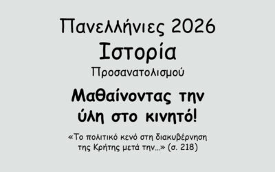 #161. Σε 1 λεπτό: Πανελλήνιες 2026 – Ιστορία Προσανατολισμού – Το Κρητικό Ζήτημα – Τα γεγονότα των ετών 1909-1913