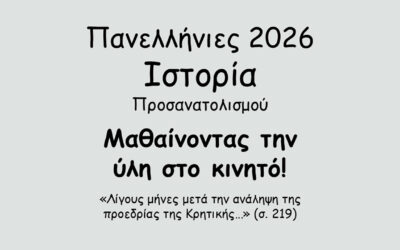 #162. Σε 1 λεπτό: Πανελλήνιες 2026 – Ιστορία Προσανατολισμού – Το Κρητικό Ζήτημα – Η μετάκληση του Βενιζέλου στην Αθήνα και οι επιπτώσεις στο Κρητικό Ζήτημα
