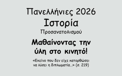 #164. Σε 1 λεπτό: Πανελλήνιες 2026 – Ιστορία Προσανατολισμού – Το Κρητικό Ζήτημα – Η οριστική λύση του Κρητικού Ζητήματος