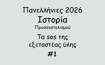 #168. Σε 1 λεπτό: Πανελλήνιες 2026 – Ιστορία Προσανατολισμού – Tα sos της εξεταστέας ύλης #1