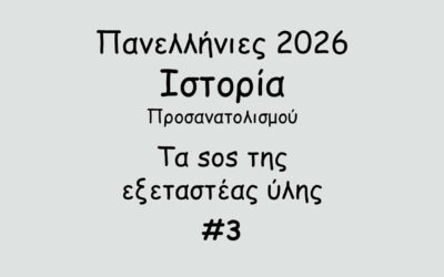 #170. Σε 1 λεπτό: Πανελλήνιες 2026 – Ιστορία Προσανατολισμού – Tα sos της εξεταστέας ύλης #3