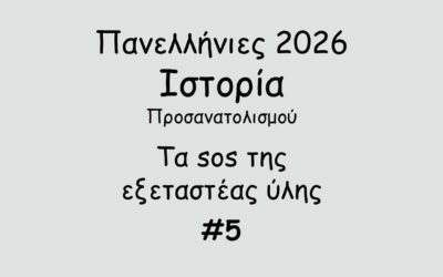 #172. Σε 1 λεπτό: Πανελλήνιες 2026 – Ιστορία Προσανατολισμού – Tα sos της εξεταστέας ύλης #5