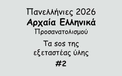 #174. Σε 1 λεπτό: Πανελλήνιες 2026 – Αρχαία Προσανατολισμού – Tα sos της εξεταστέας ύλης #2