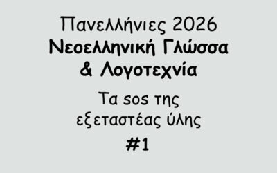#176. Σε 1 λεπτό: Πανελλήνιες 2026 – Νεοελληνική Γλώσσα & Λογοτεχνία – Tα sos της εξεταστέας ύλης #1