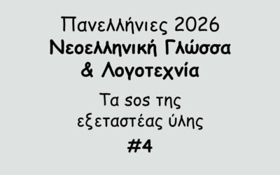#179. Σε 1 λεπτό: Πανελλήνιες 2026 – Νεοελληνική Γλώσσα & Λογοτεχνία – Tα sos της εξεταστέας ύλης #4