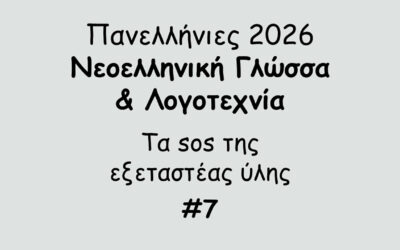 #182. Σε 1 λεπτό: Πανελλήνιες 2026 – Νεοελληνική Γλώσσα & Λογοτεχνία – Tα sos της εξεταστέας ύλης #7
