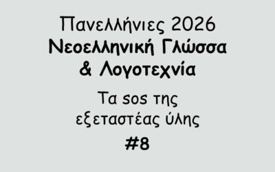 #183. Σε 1 λεπτό: Πανελλήνιες 2026 – Νεοελληνική Γλώσσα & Λογοτεχνία – Tα sos της εξεταστέας ύλης #8