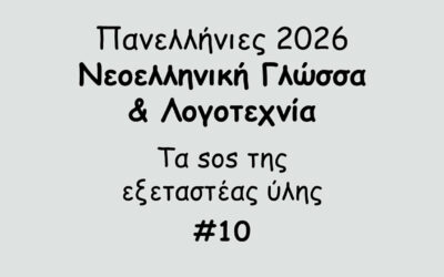 #185. Σε 1 λεπτό: Πανελλήνιες 2026 – Νεοελληνική Γλώσσα & Λογοτεχνία – Tα sos της εξεταστέας ύλης #10