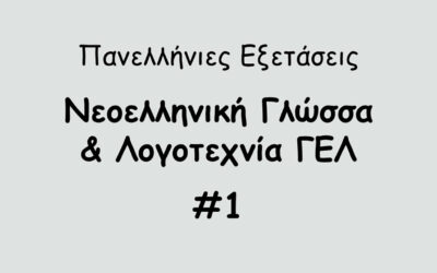 #186. Σε 1 λεπτό: Πανελλήνιες Εξετάσεις – Νεοελληνική Γλώσσα & Λογοτεχνία #1