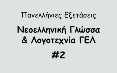 #187. Σε 1 λεπτό: Πανελλήνιες Εξετάσεις – Νεοελληνική Γλώσσα & Λογοτεχνία #2
