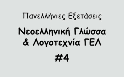 #189. Σε 1 λεπτό: Πανελλήνιες Εξετάσεις – Νεοελληνική Γλώσσα & Λογοτεχνία #4