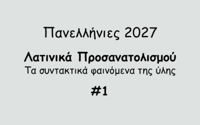 #190. Σε 1 λεπτό: Πανελλήνιες 2027 – Τα συντακτικά φαινόμενα των Λατινικών #1