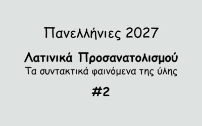 #191. Σε 1 λεπτό: Πανελλήνιες 2027 – Τα συντακτικά φαινόμενα των Λατινικών #2