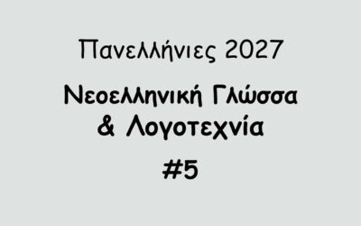 #193. Σε 1 λεπτό: Πανελλήνιες 2027 – Νεοελληνική Γλώσσα & Λογοτεχνία #5