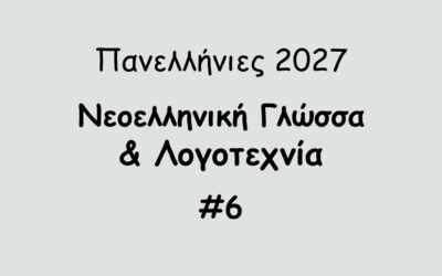 #194. Σε 1 λεπτό: Πανελλήνιες 2027 – Νεοελληνική Γλώσσα & Λογοτεχνία #6